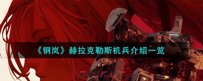《钢岚》赫拉克勒斯机兵介绍一览-第1张-手游攻略-GASK