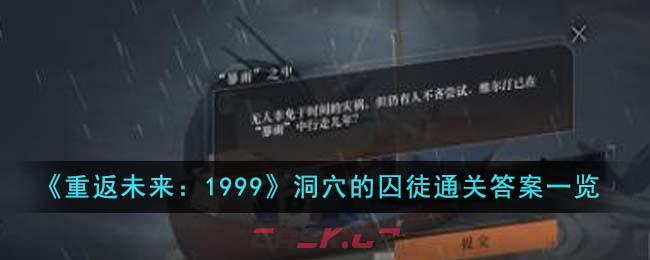 《重返未来：1999》洞穴的囚徒通关答案一览-第1张-手游攻略-GASK