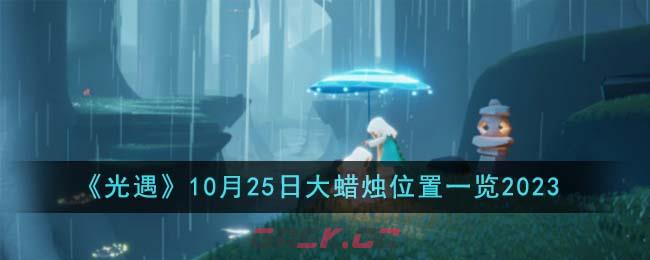 《光遇》10月25日大蜡烛位置一览2023-第1张-手游攻略-GASK