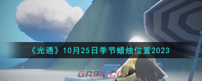 《光遇》10月25日季节蜡烛位置2023-第1张-手游攻略-GASK