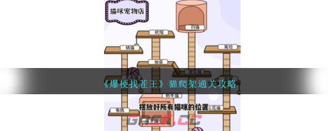 《爆梗找茬王》猫爬架通关攻略-第1张-手游攻略-GASK