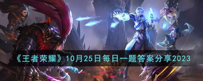 《王者荣耀》10月25日每日一题答案分享2023-第1张-手游攻略-GASK