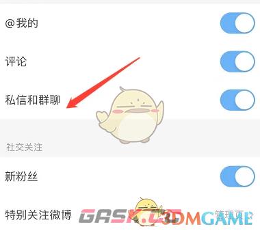 《微博轻享版》关闭私信通知方法-第5张-手游攻略-GASK