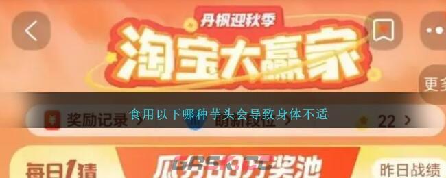 食用以下哪种芋头会导致身体不适-第1张-手游攻略-GASK