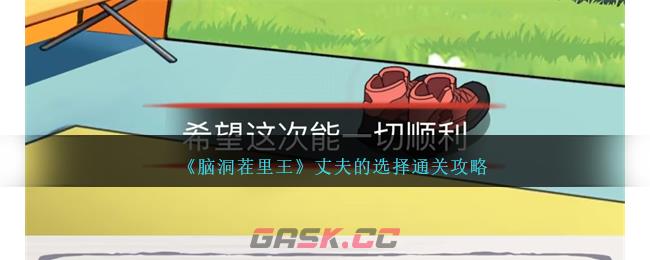 《脑洞茬里王》丈夫的选择通关攻略-第1张-手游攻略-GASK