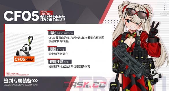 《少女前线》熊猫挂饰装备属性一览-第2张-手游攻略-GASK