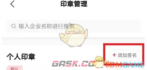 《e签宝》设置添加印章方法-第3张-手游攻略-GASK