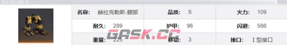 《钢岚》赫拉克勒斯机兵介绍一览-第11张-手游攻略-GASK