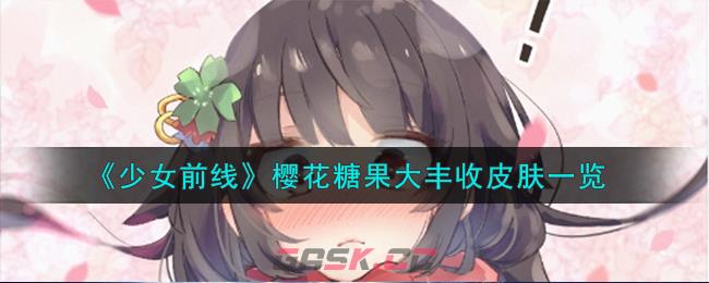 《少女前线》樱花糖果大丰收皮肤一览-第1张-手游攻略-GASK