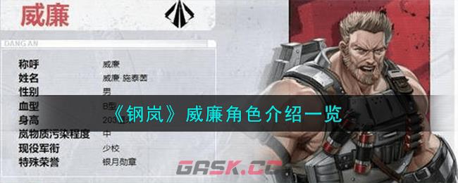 《钢岚》威廉角色介绍一览-第1张-手游攻略-GASK