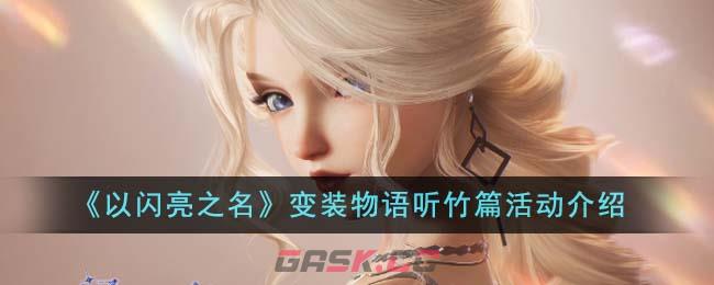 《以闪亮之名》变装物语听竹篇活动介绍-第1张-手游攻略-GASK