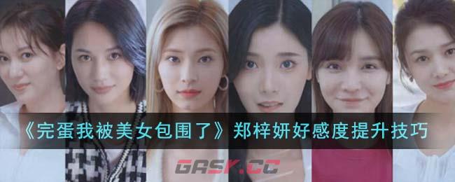 《完蛋我被美女包围了》郑梓妍好感度提升技巧-第1张-手游攻略-GASK