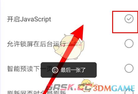 《米侠浏览器》开启jav脚本方法-第5张-手游攻略-GASK