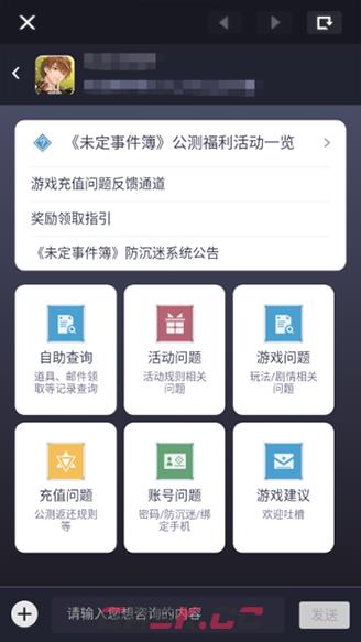 《未定事件簿》联系客服教程-第5张-手游攻略-GASK