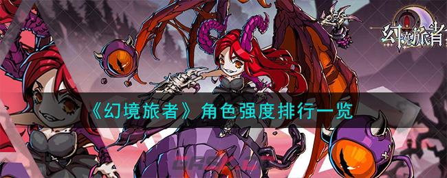《幻境旅者》角色强度排行一览-第1张-手游攻略-GASK