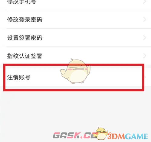 《e签宝》注销账号方法-第5张-手游攻略-GASK