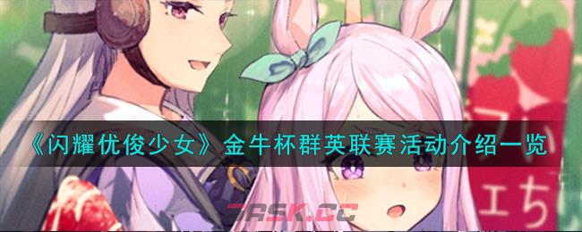 《闪耀优俊少女》金牛杯群英联赛活动介绍一览-第1张-手游攻略-GASK