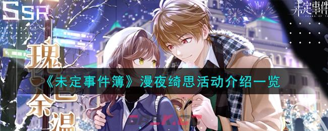 《未定事件簿》漫夜绮思活动介绍一览-第1张-手游攻略-GASK
