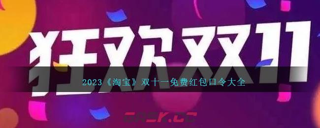 2023《淘宝》双十一免费红包口令大全-第1张-手游攻略-GASK