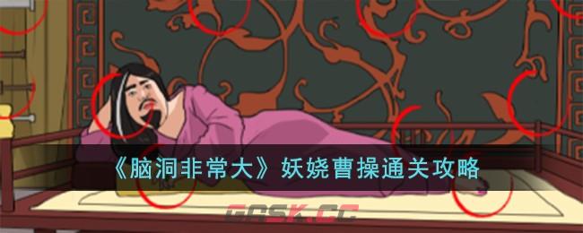《脑洞非常大》妖娆曹操通关攻略-第1张-手游攻略-GASK