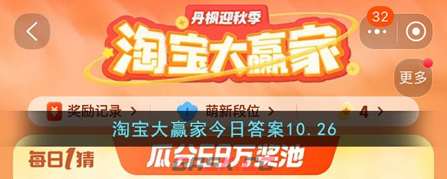 淘宝大赢家今日答案10.26-第1张-手游攻略-GASK