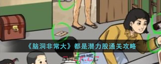 《脑洞非常大》都是潜力股通关攻略-第1张-手游攻略-GASK