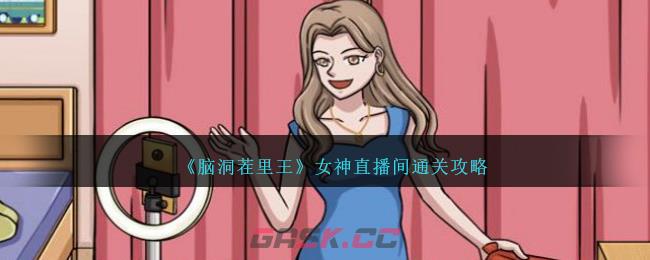 《脑洞茬里王》女神直播间通关攻略-第1张-手游攻略-GASK
