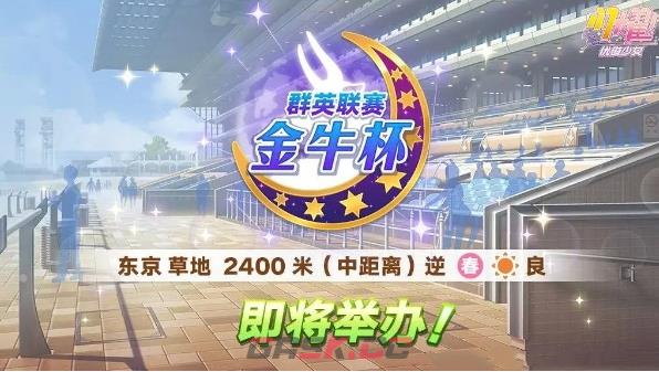 《闪耀优俊少女》金牛杯群英联赛活动介绍一览-第2张-手游攻略-GASK
