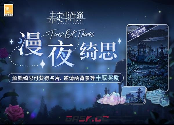 《未定事件簿》漫夜绮思活动介绍一览-第2张-手游攻略-GASK