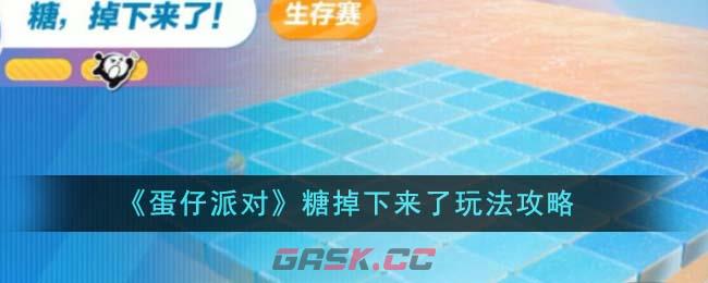 《蛋仔派对》糖掉下来了玩法攻略-第1张-手游攻略-GASK