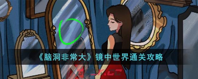 《脑洞非常大》镜中世界通关攻略-第1张-手游攻略-GASK
