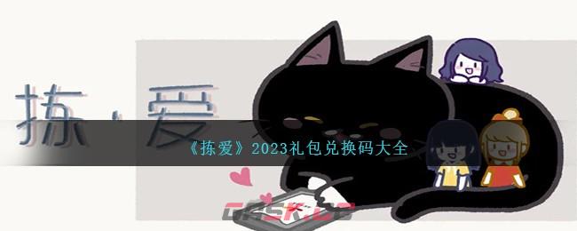 《拣爱》2023礼包兑换码大全-第1张-手游攻略-GASK