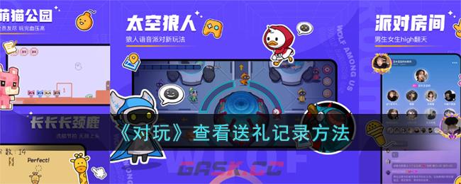 《对玩》查看送礼记录方法-第1张-手游攻略-GASK
