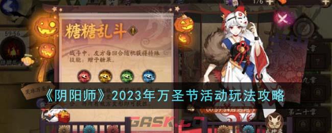 《阴阳师》2023年万圣节活动玩法攻略-第1张-手游攻略-GASK