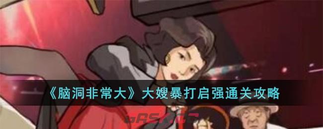 《脑洞非常大》大嫂暴打启强通关攻略-第1张-手游攻略-GASK