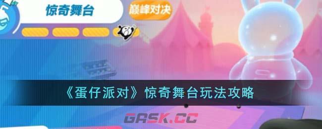 《蛋仔派对》惊奇舞台玩法攻略-第1张-手游攻略-GASK