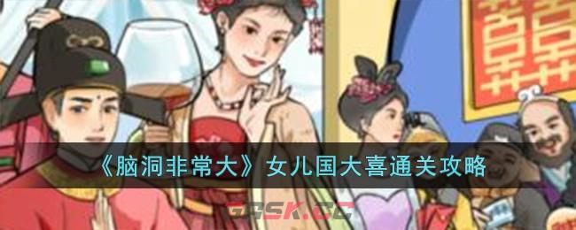 《脑洞非常大》女儿国大喜通关攻略-第1张-手游攻略-GASK