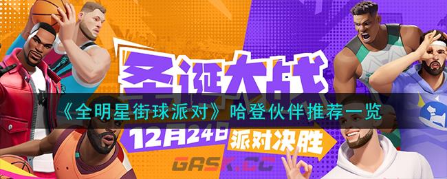 《全明星街球派对》哈登伙伴推荐一览-第1张-手游攻略-GASK