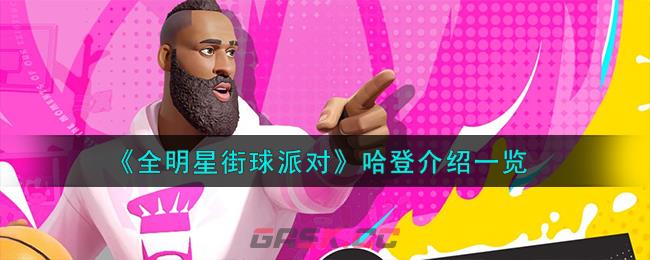 《全明星街球派对》哈登介绍一览-第1张-手游攻略-GASK