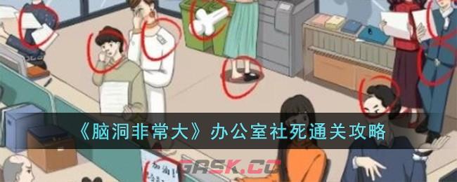 《脑洞非常大》办公室社死通关攻略-第1张-手游攻略-GASK