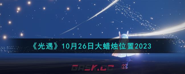 《光遇》10月26日大蜡烛位置2023-第1张-手游攻略-GASK