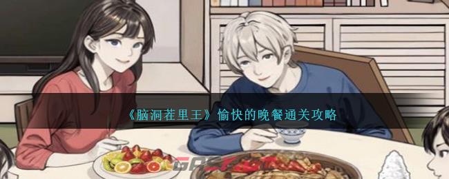 《脑洞茬里王》愉快的晚餐通关攻略-第1张-手游攻略-GASK