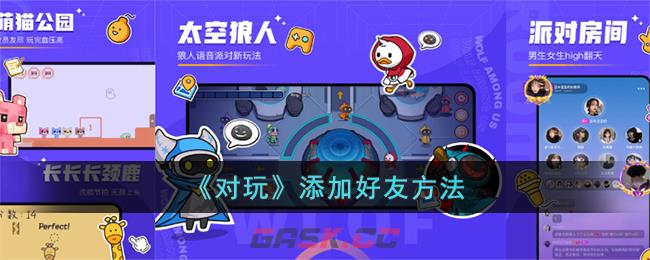 《对玩》添加好友方法-第1张-手游攻略-GASK