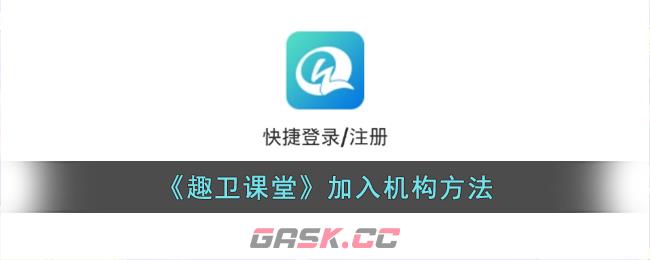 《趣卫课堂》加入机构方法-第1张-手游攻略-GASK