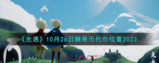 《光遇》10月26日糖果币代币位置2023-第1张-手游攻略-GASK