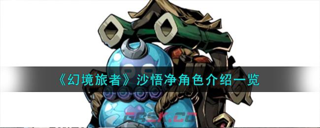 《幻境旅者》沙悟净角色介绍一览-第1张-手游攻略-GASK