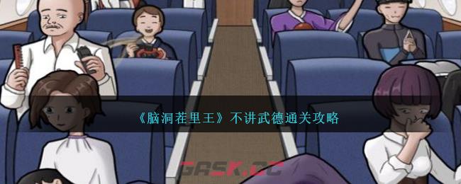 《脑洞茬里王》不讲武德通关攻略-第1张-手游攻略-GASK