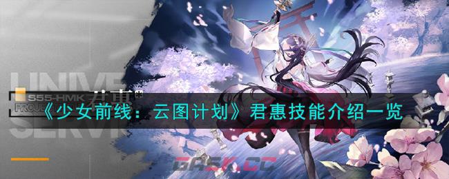 《少女前线：云图计划》君惠技能介绍一览-第1张-手游攻略-GASK