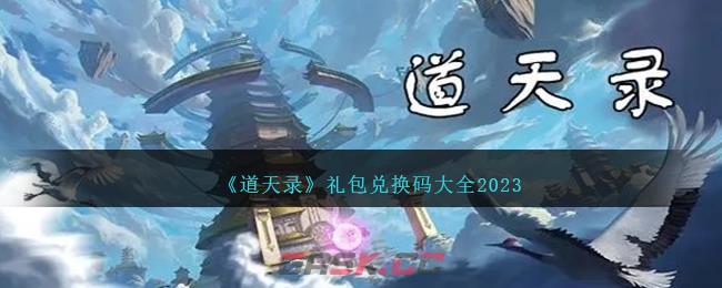 《道天录》礼包兑换码大全2023