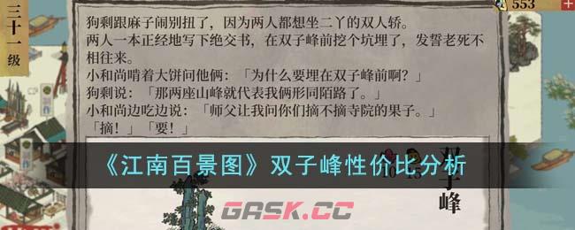 《江南百景图》双子峰性价比分析-第1张-手游攻略-GASK